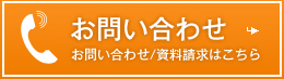 お問い合わせ お問い合わせ/資料請求はこちら