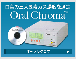 口臭の三大要素ガス濃度を測定 Oral Chroma オーラルクロマ