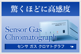 驚くほどに高感度 Sensor Gas Chromatograph センサ ガス クロマトグラフ