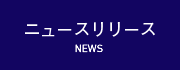 ニュースリリース NEWS