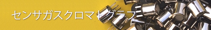 センサガスクロマトグラフ