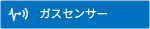 ガスセンサー